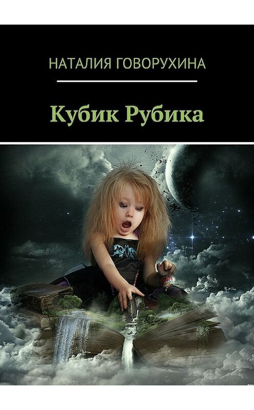 Обложка книги «Кубик Рубика» автора Наталии Говорухины. ISBN 9785447463694.