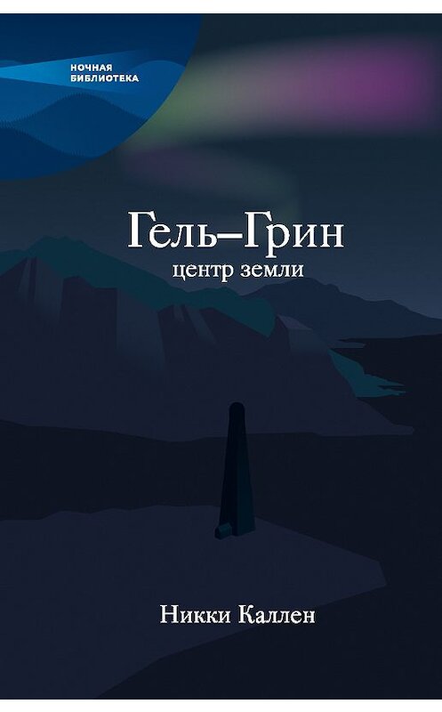 Обложка книги «Гель-Грин, центр земли (сборник)» автора Никки Каллена издание 2018 года. ISBN 9785950075223.