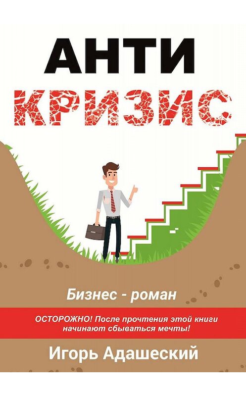 Обложка книги «АнтиКризис» автора Игоря Адашевския. ISBN 9785449339904.
