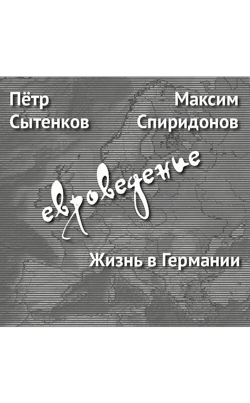 Обложка аудиокниги «Жизнь в Германии» автора .