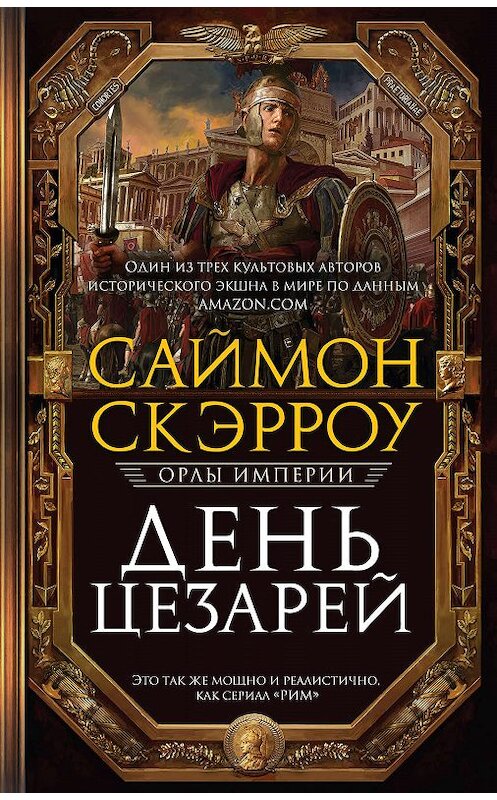 Обложка книги «День цезарей» автора Саймон Скэрроу издание 2019 года. ISBN 9785040965526.