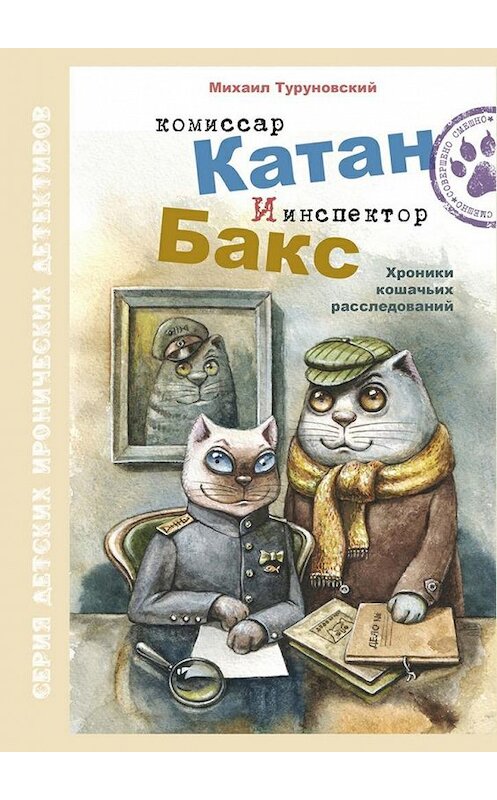 Обложка книги «Комиссар Катан и инспектор Бакс. Хроники кошачьих расследований» автора Михаила Туруновския. ISBN 9785448573934.