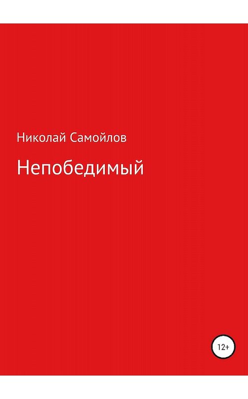 Обложка книги «Непобедимый» автора Николая Самойлова издание 2018 года.