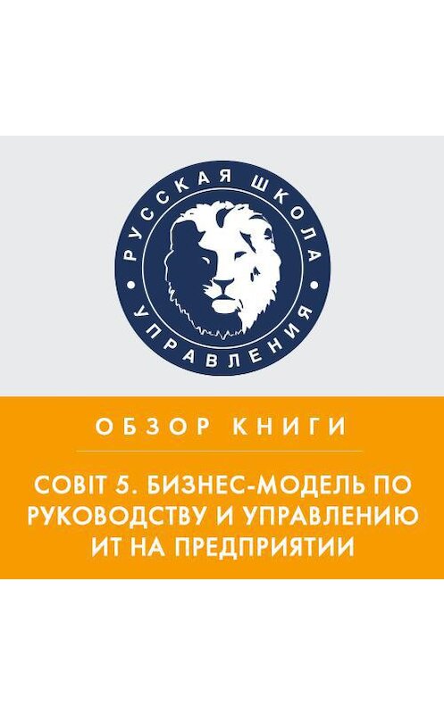 Обложка аудиокниги «Обзор книги «Cobit 5. Бизнес-модель по руководству и управлению ИТ на предприятии»» автора Алексея Медникова.