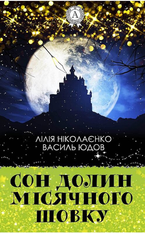 Обложка книги «Сон долин місячного шовку» автора  издание 2017 года.