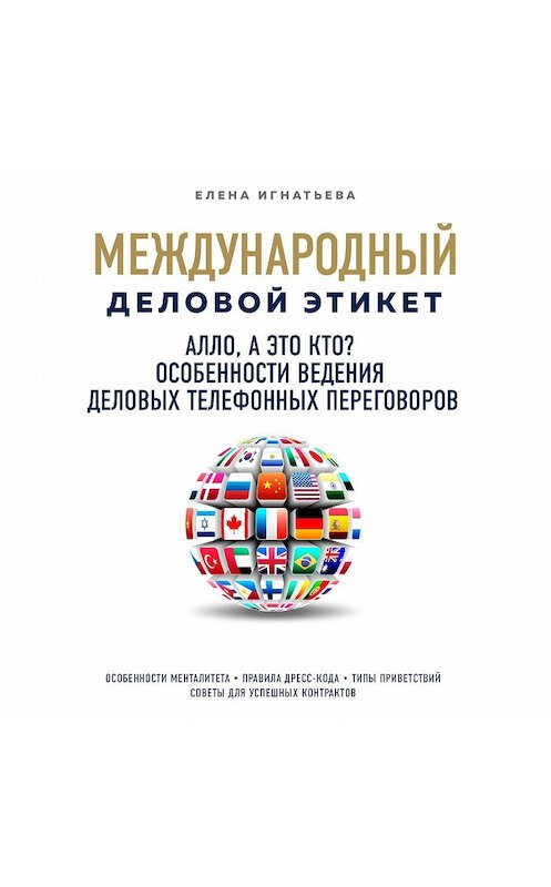 Обложка аудиокниги «Алло, а это кто? Особенности ведения телефонных деловых переговоров» автора Елены Игнатьевы.