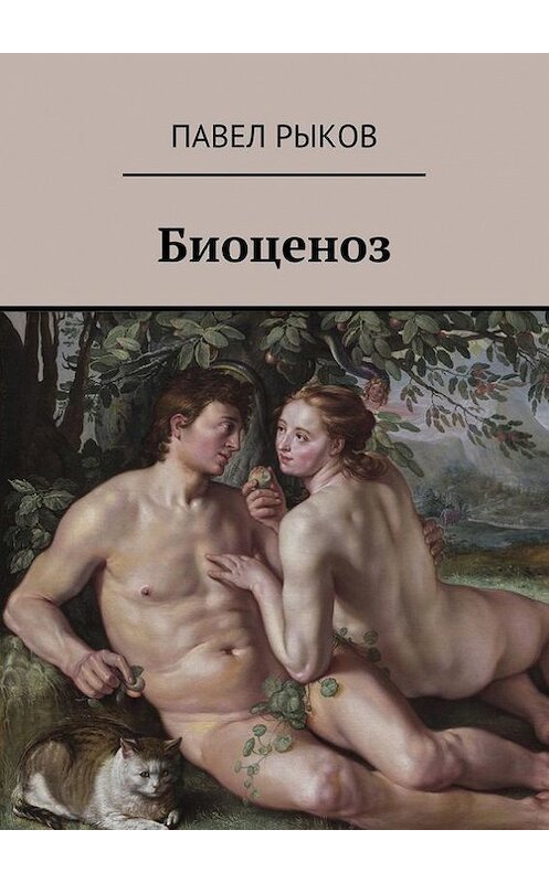 Обложка книги «Биоценоз» автора Павела Рыкова. ISBN 9785447408480.