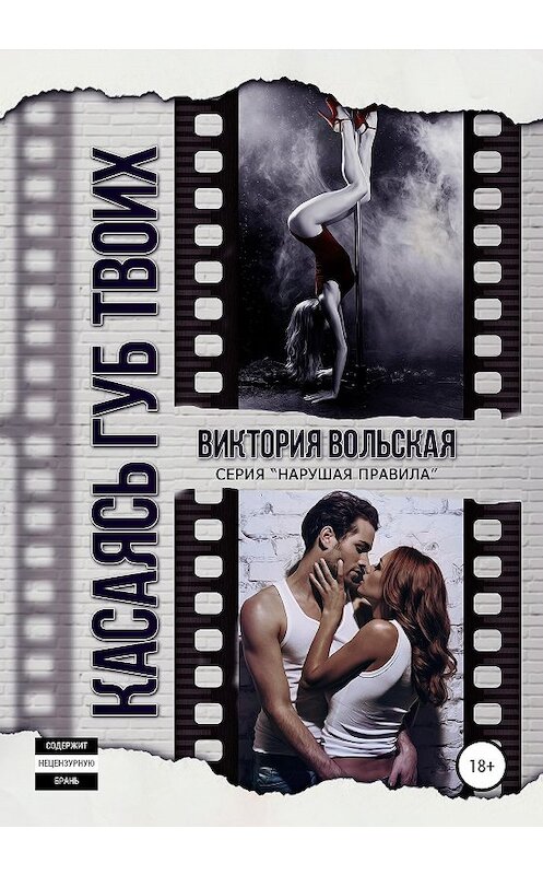 Обложка книги «Касаясь губ твоих» автора Виктории Вольская издание 2020 года. ISBN 9785532049338.