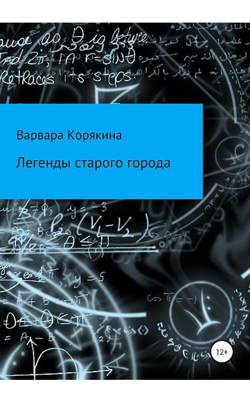 Обложка книги «Легенды старого города» автора Варвары Корякины издание 2020 года.
