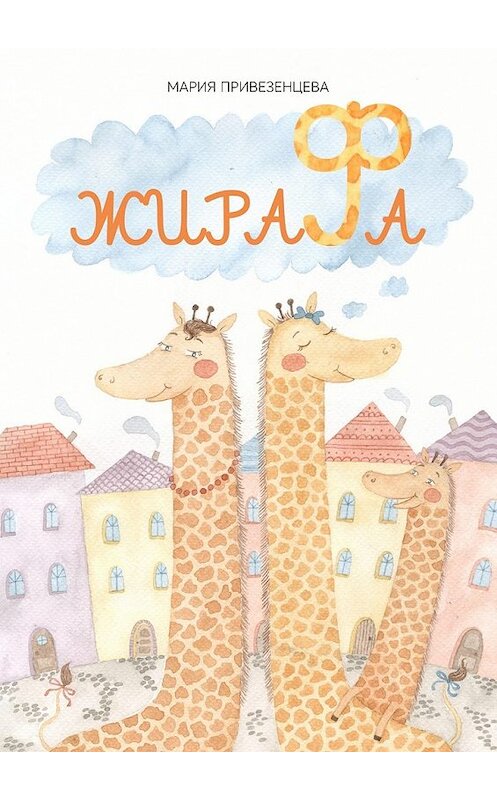 Обложка книги «Жирафа» автора Марии Привезенцевы. ISBN 9785447484002.