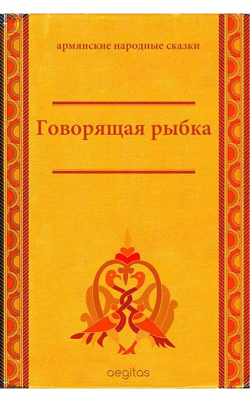 Обложка книги «Говорящая рыбка» автора Народное Творчество (фольклор). ISBN 9785000642054.