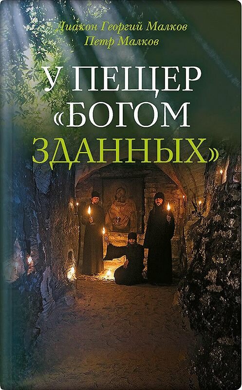 Обложка книги «У пещер «Богом зданных». Псково-Печерские подвижники благочестия XX века» автора Неустановленного Автора издание 2019 года. ISBN 9785001520290.
