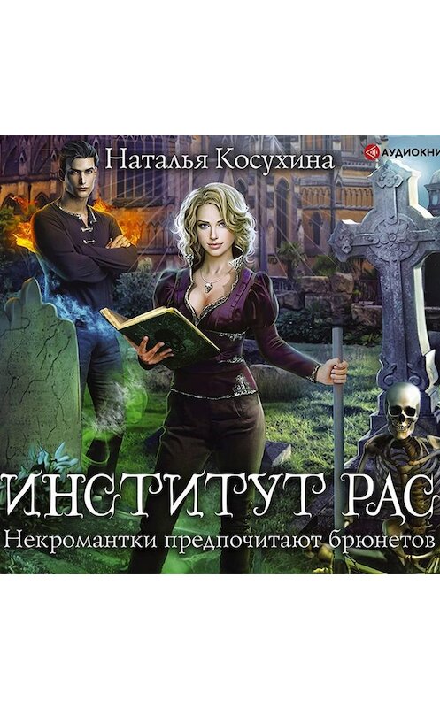 Обложка аудиокниги «Институт рас. Некромантки предпочитают брюнетов» автора Натальи Косухины.