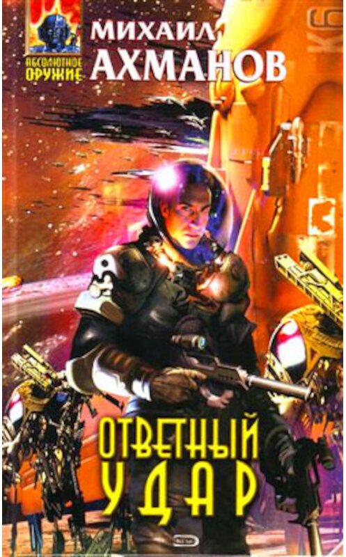 Обложка книги «Ответный удар» автора Михаила Ахманова издание 2005 года.