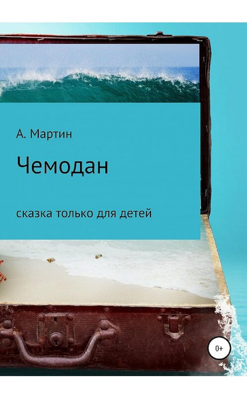 Обложка книги «Чемодан» автора Алексейа Мартина издание 2020 года.