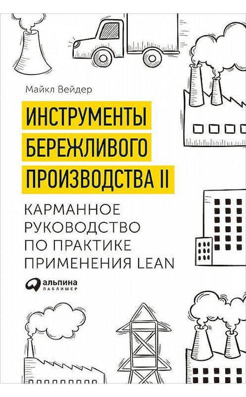 Обложка книги «Инструменты бережливого производства II: Карманное руководство по практике применения Lean» автора Майкла Вейдера издание 2017 года. ISBN 9785961439519.