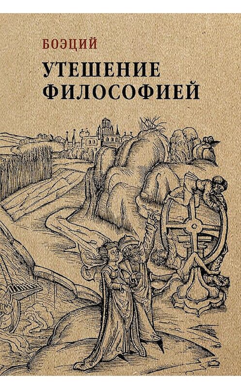 Обложка книги «Утешение философией» автора  издание 2020 года. ISBN 9785386102951.