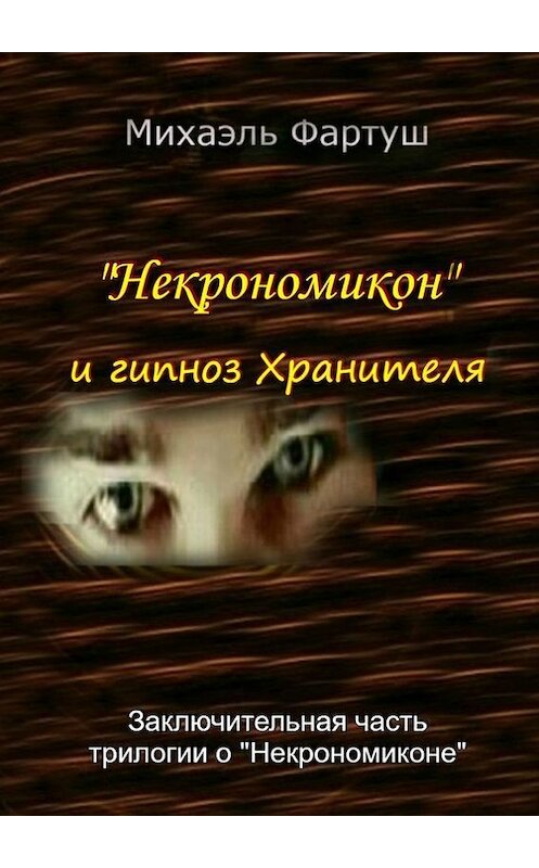 Обложка книги ««Некрономикон» и гипноз Хранителя» автора Михаэля Фартуша. ISBN 9785448321177.