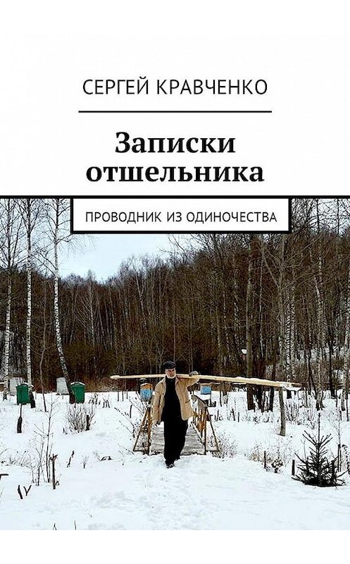 Обложка книги «Записки отшельника. Проводник из одиночества» автора Сергей Кравченко. ISBN 9785448576171.