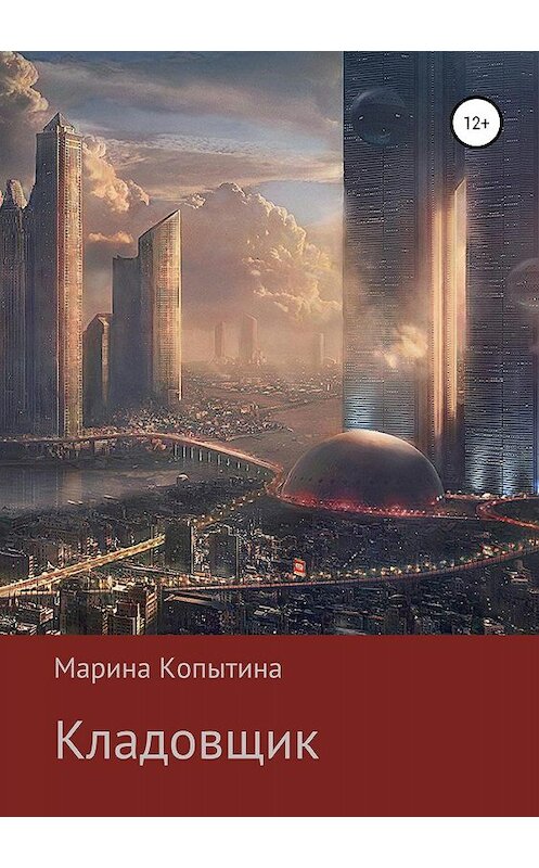 Обложка книги «Кладовщик» автора Мариной Копытины издание 2019 года.