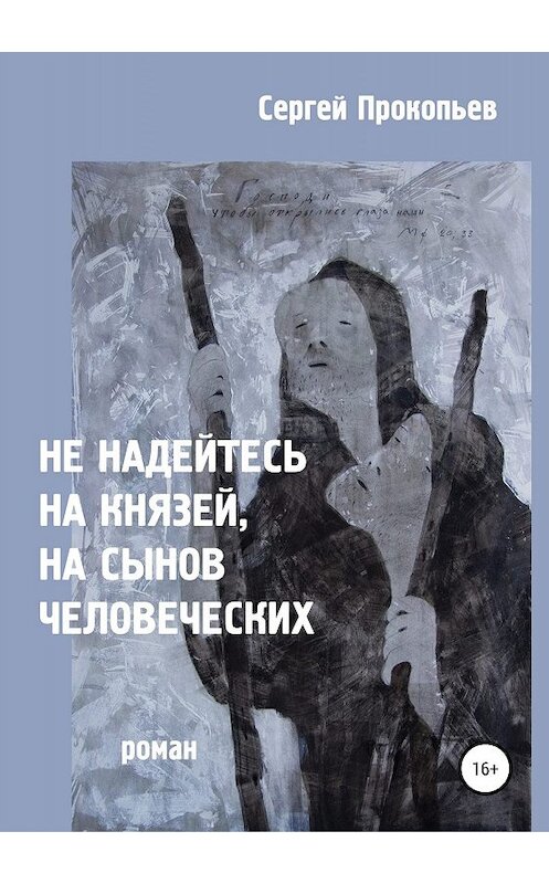 Обложка книги «Не надейтесь на князей, на сынов человеческих» автора Сергея Прокопьева издание 2019 года.