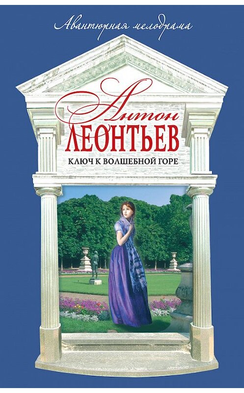 Обложка книги «Ключ к волшебной горе» автора Антона Леонтьева издание 2005 года. ISBN 5699102434.