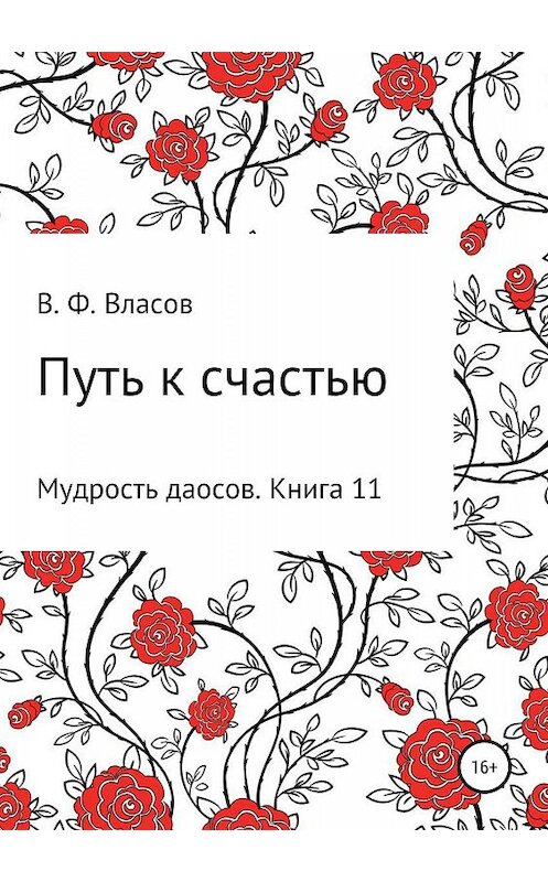 Обложка книги «Путь к счастью» автора Владимира Власова издание 2019 года.