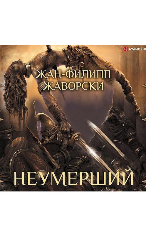 Обложка аудиокниги «Неумерший» автора Жан-Филипп Жаворски.