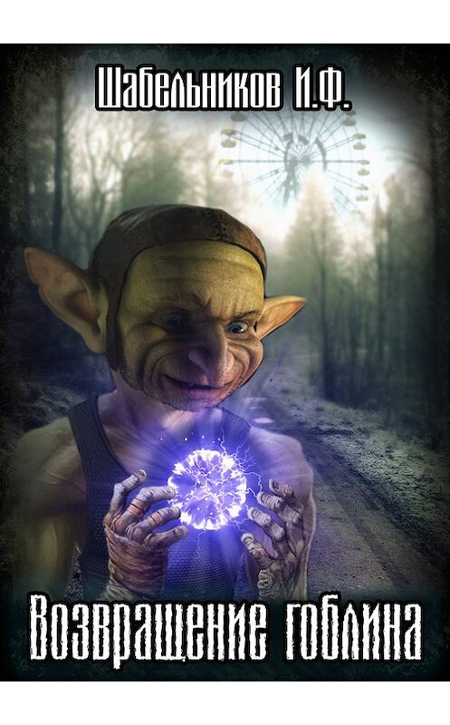 Обложка книги «Возвращение гоблина» автора Игоря Шабельникова.