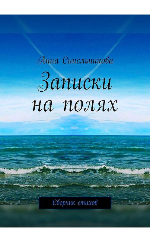 Обложка книги «Записки на полях. Сборник стихов» автора Анны Синельниковы. ISBN 9785449853431.