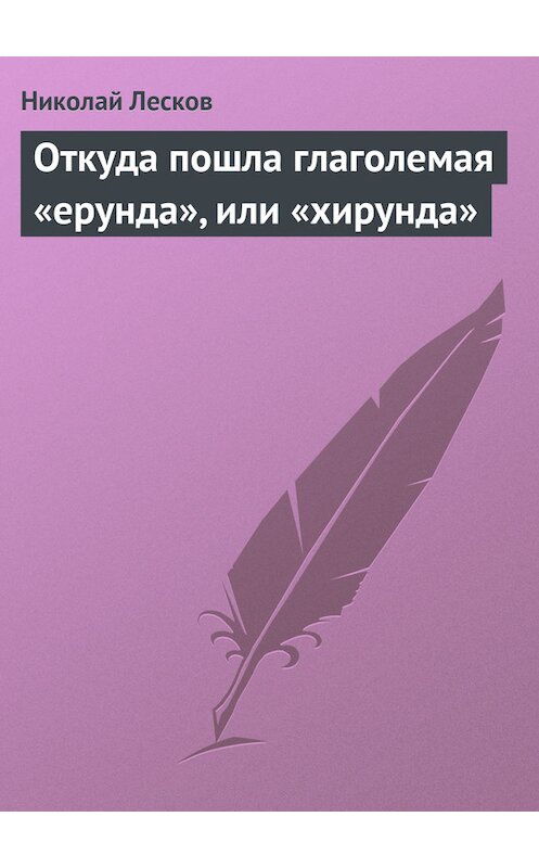 Обложка книги «Откуда пошла глаголемая «ерунда», или «хирунда»» автора Николая Лескова.