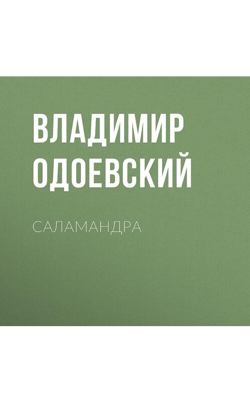 Обложка аудиокниги «Саламандра» автора Владимира Одоевския.