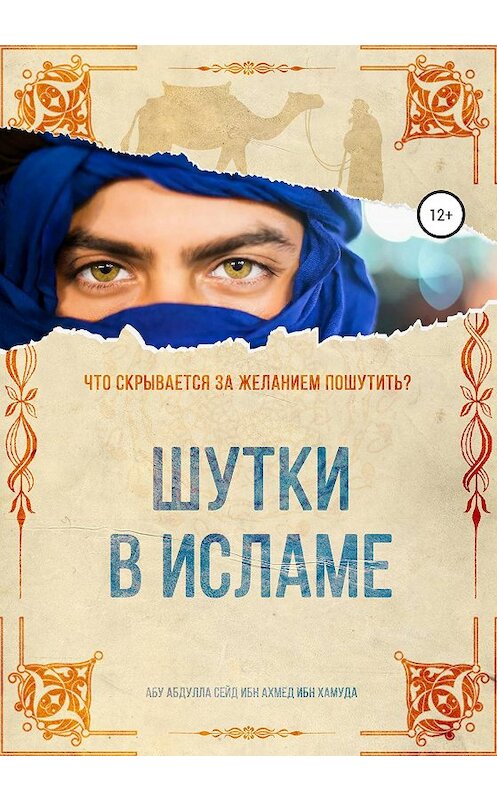 Обложка книги «Шутки в Исламе» автора  издание 2020 года. ISBN 9785532063679.