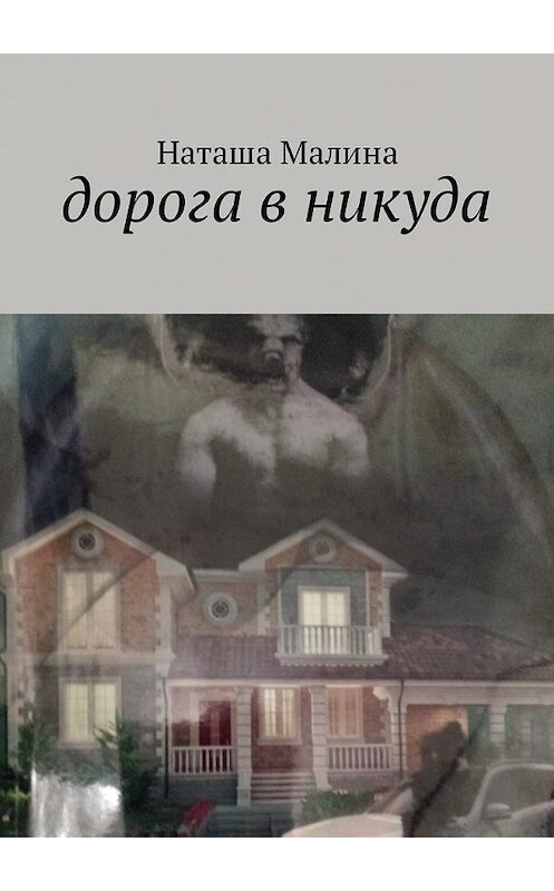 Обложка книги «Дорога в никуда» автора Наташи Малины. ISBN 9785449059239.