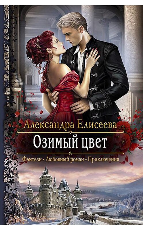 Обложка книги «Озимый цвет» автора Александры Елисеевы издание 2018 года. ISBN 9785992225686.