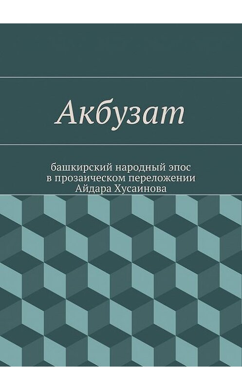 Обложка книги «Акбузат» автора Народное Творчество (фольклор). ISBN 9785447480219.