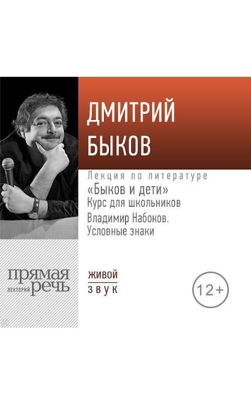 Обложка аудиокниги «Лекция «Быков и дети. Владимир Набоков „Условные знаки“»» автора Дмитрия Быкова.