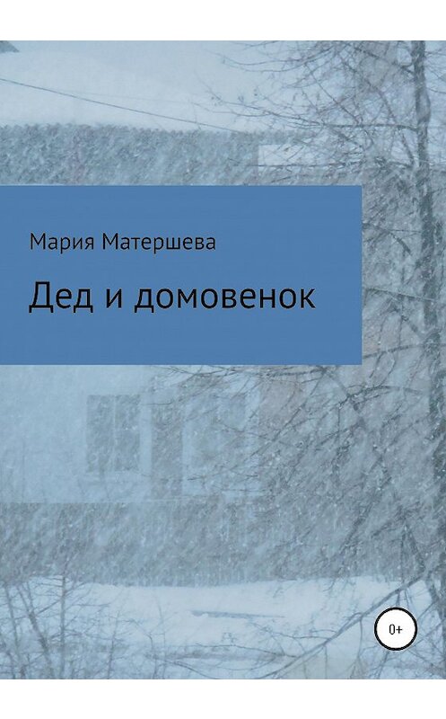 Обложка книги «Дед и домовенок» автора Марии Матершевы издание 2020 года.