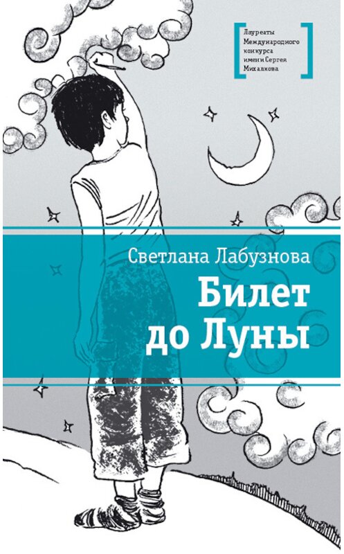 Обложка книги «Билет до Луны» автора Светланы Лабузновы издание 2014 года. ISBN 9785080053672.