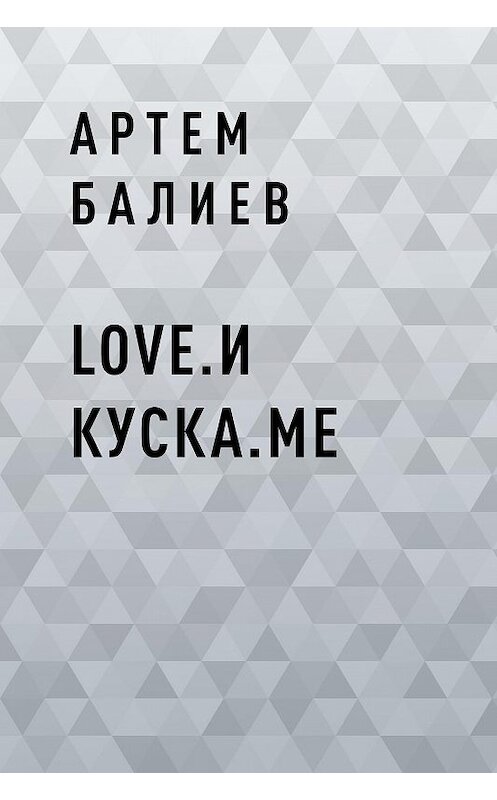 Обложка книги «Love.и куска.me» автора Артема Балиева.