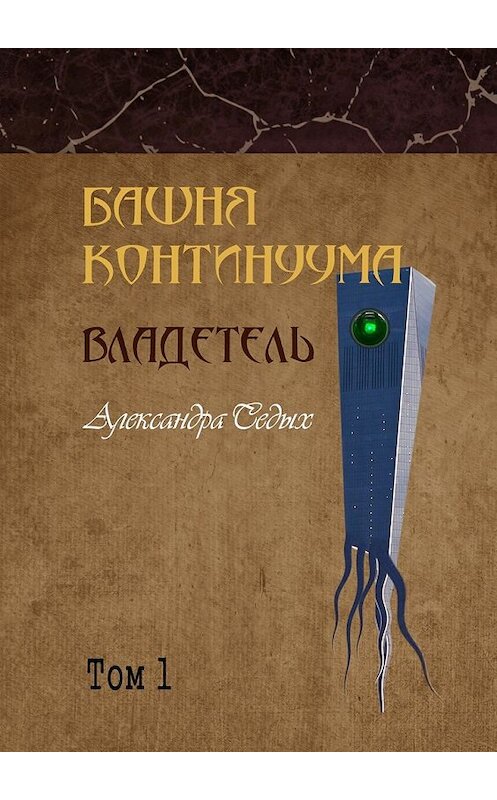 Обложка книги «Башня континуума. Владетель. Том 1» автора Александры Седыха. ISBN 9785448304903.