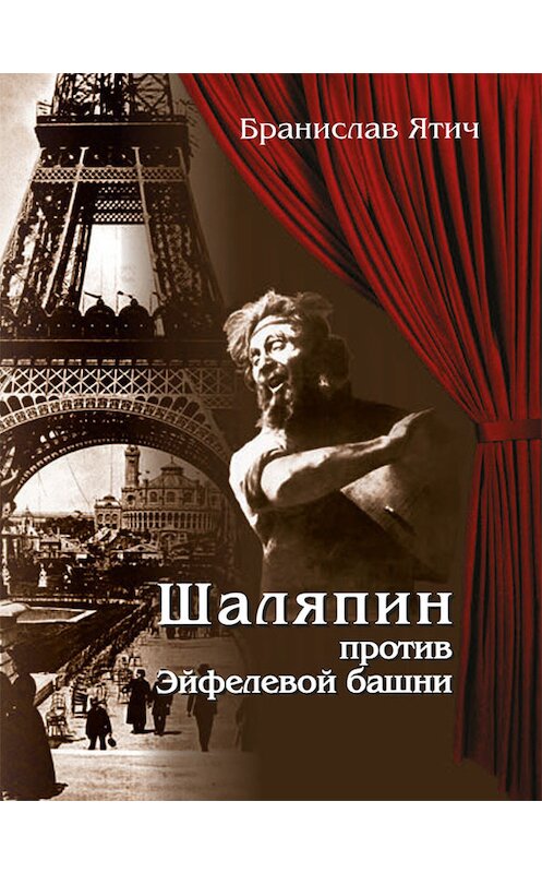 Обложка книги «Шаляпин против Эйфелевой башни» автора Бранислава Ятича издание 2013 года. ISBN 9789857058143.