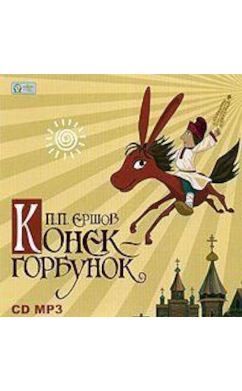 Обложка аудиокниги «Конек-Горбунок» автора Пётра Ершова.