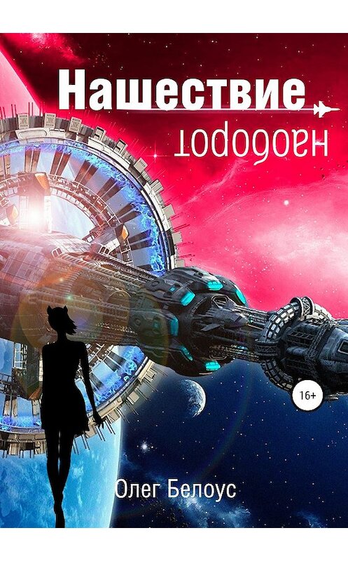 Обложка книги «Нашествие наоборот» автора Олега Белоуса издание 2019 года.