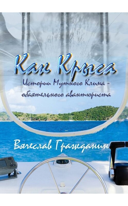 Обложка книги «Как Крыса. Истории Мутного Клима – обаятельного авантюриста» автора Вячеслава Гражданина. ISBN 9785447494520.