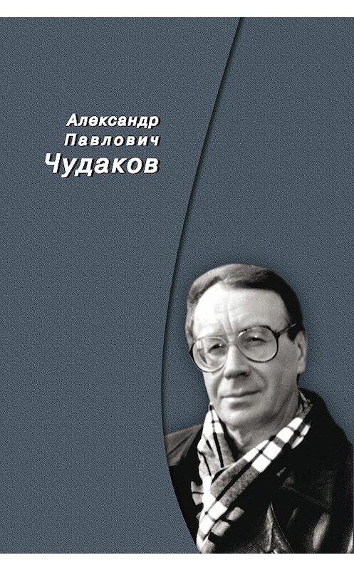 Обложка книги «Сборник памяти» автора Александра Чудакова издание 2013 года. ISBN 9785955106649.
