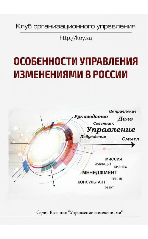 Обложка книги «Особенности управления изменениями в России» автора . ISBN 9785447495701.