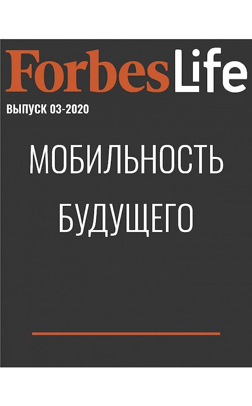 Обложка книги «Мобильность будущего» автора Алиной Распоповы.