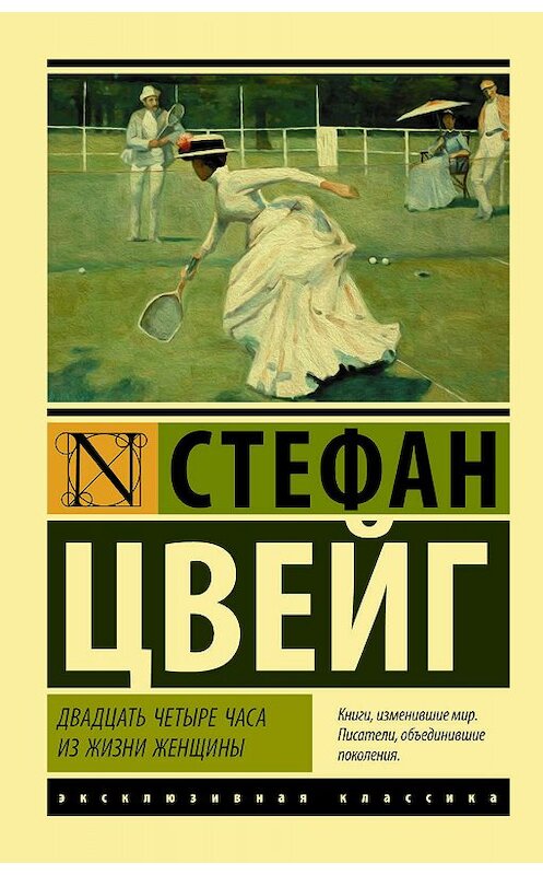 Обложка книги «Двадцать четыре часа из жизни женщины» автора Стефана Цвейга. ISBN 9785171180225.