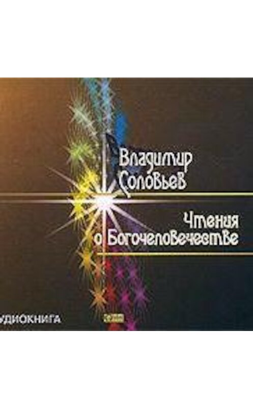 Обложка аудиокниги «Чтения о Богочеловечестве» автора Владимира Соловьева.